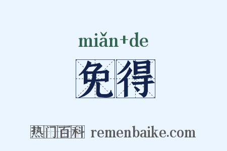 免得是什么意思的图片